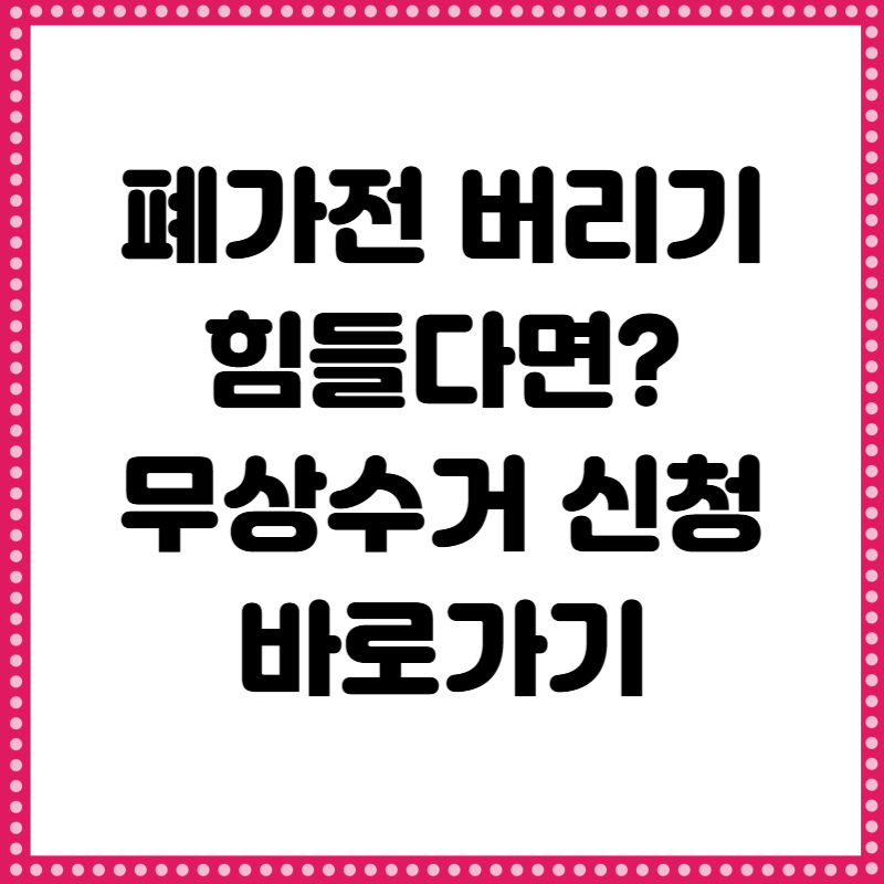 폐가전 무상수거서비스 신청 방법 (신청 바로가기)