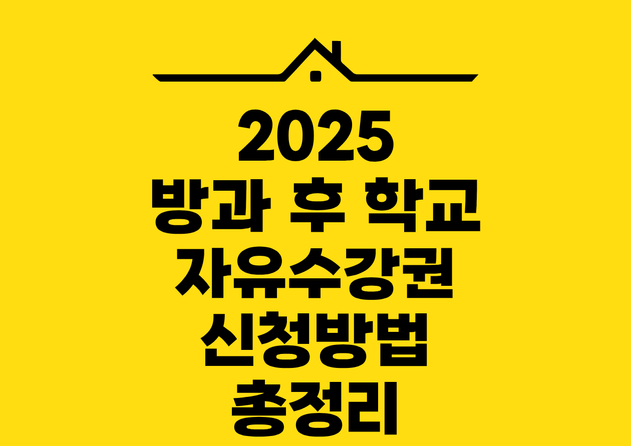 2025 방과 후 학교 자유수강권 신청방법 총정리