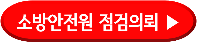 소방안전원 점검의뢰