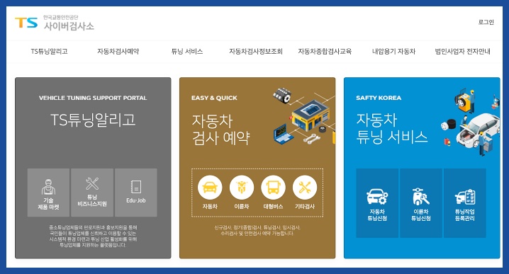 한국교통안전공단 사이버 검사소