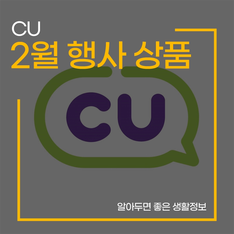 CU-2월-행사-상품
