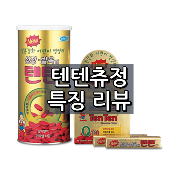 한미약품 텐텐츄정 섬네일