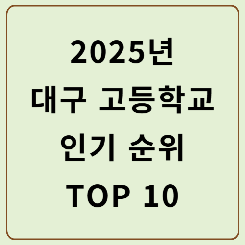 2025년 대구 고등학교 인기 순위 TOP 10