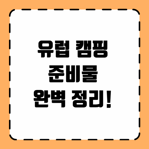 유럽 캠핑 준비물