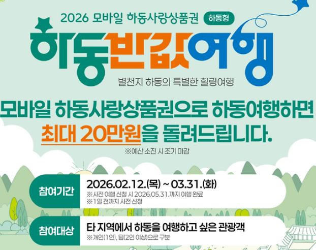 하동 여행비 환급 신청하러 가기