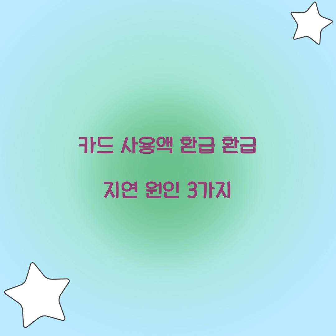 카드 사용액 환급 환급 지연 원인 3가지