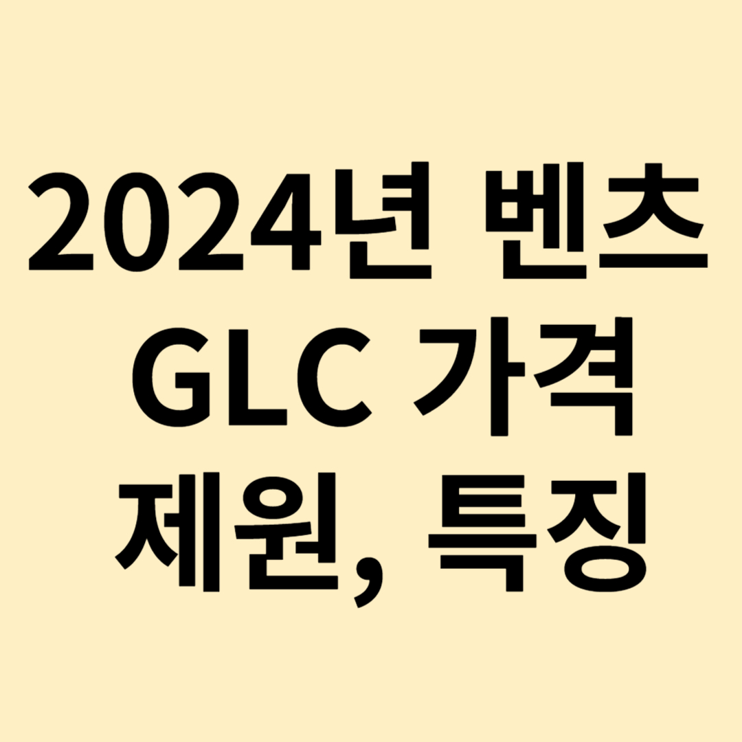 2024년 벤츠 GLC 및 쿠페 가격