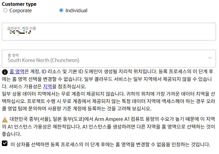 Individual (개인) 을 선택. 홈 영역은 South Korea North(Chuncheon) 선택