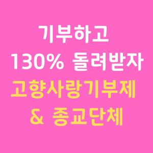 2026연말정산기부금세액공제 고향사랑기부제100프로환급 종교단체기부금영수증