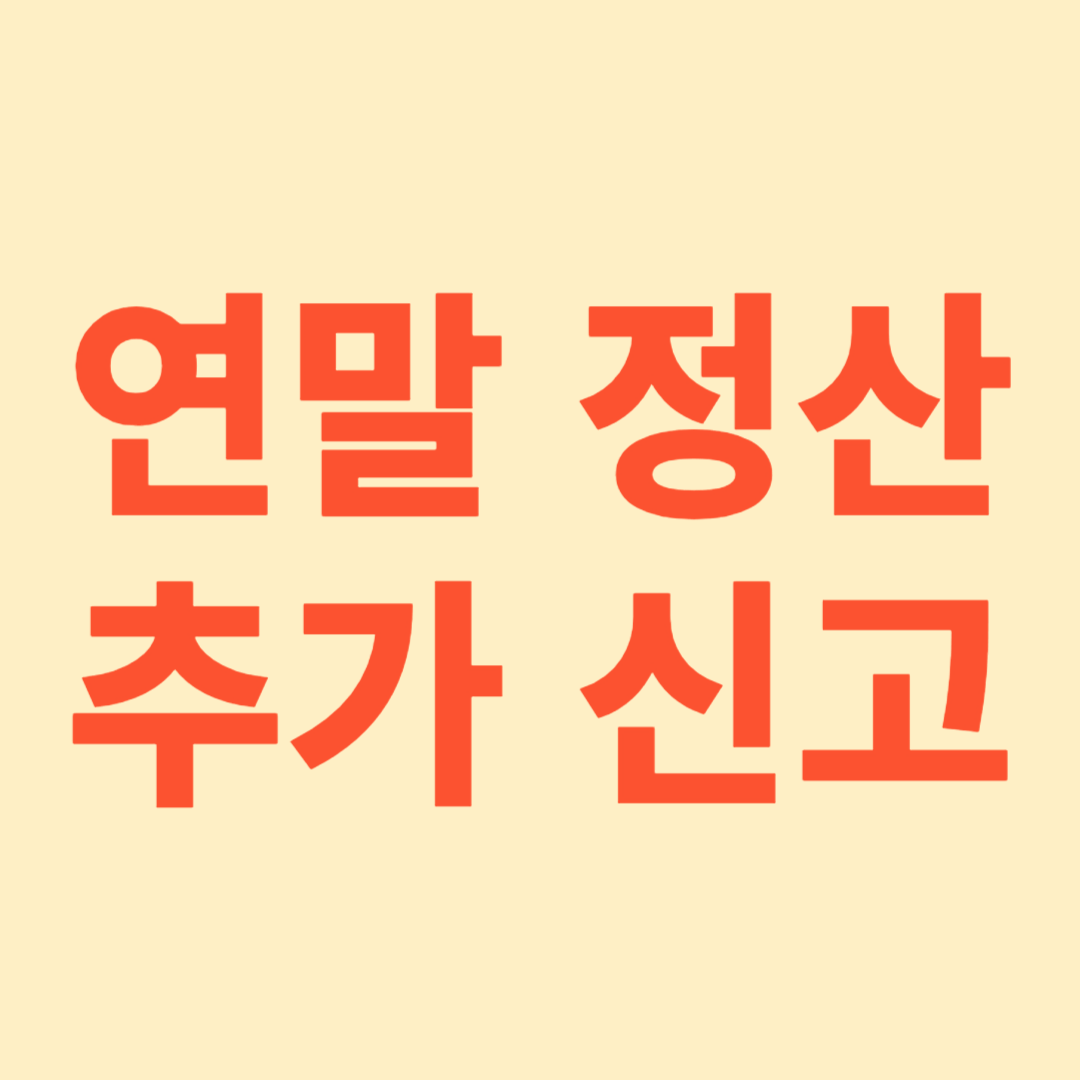 연말 정산 추가 신고