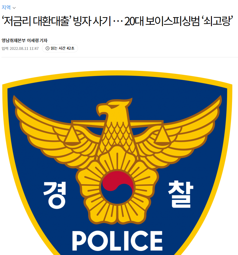 저금리 대환대출을 빙자한 보이스피싱 사례