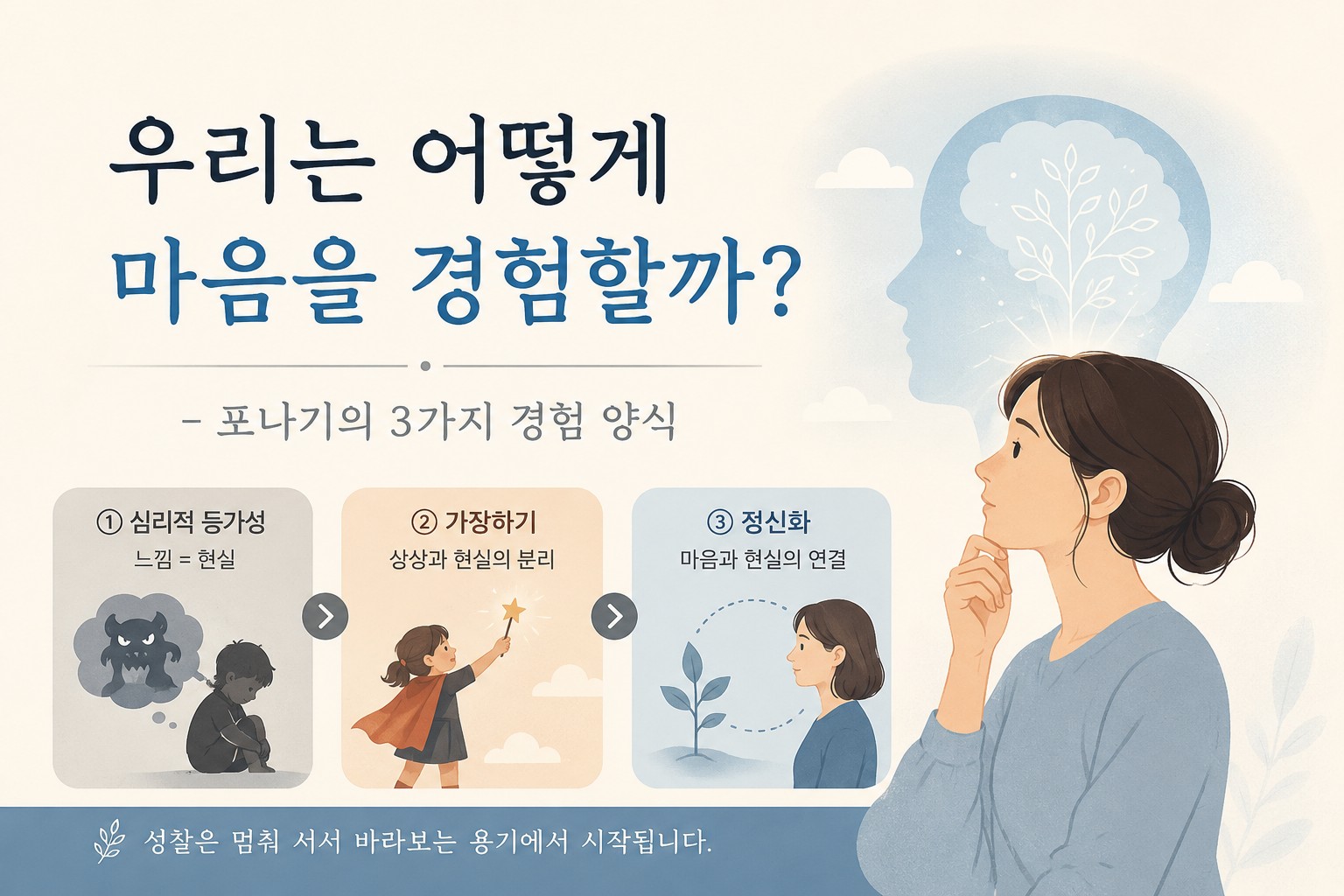 포나기의 3가지 경험 양식을 설명하는 심리학 썸네일 이미지