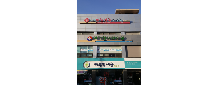 서산시 내과