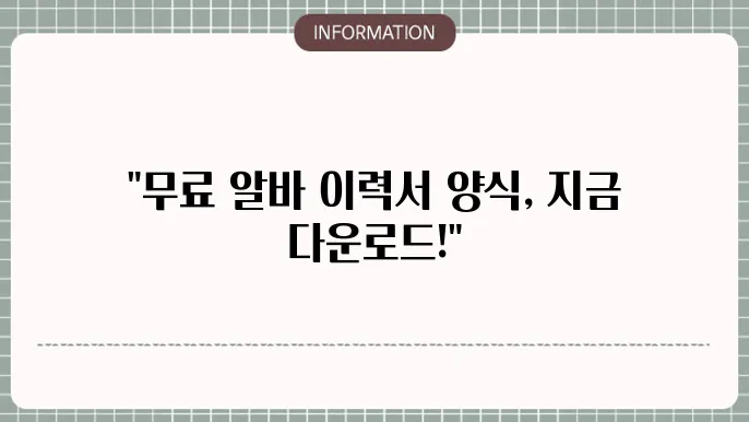 이력서 양식 무료 다운로드