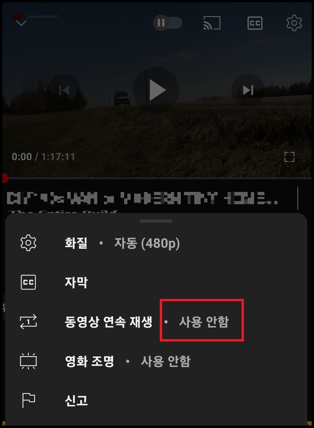 유튜브 동영상 반복 재생 설정하는 방법 3