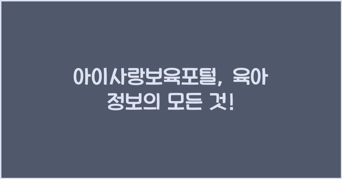 아이사랑보육포털