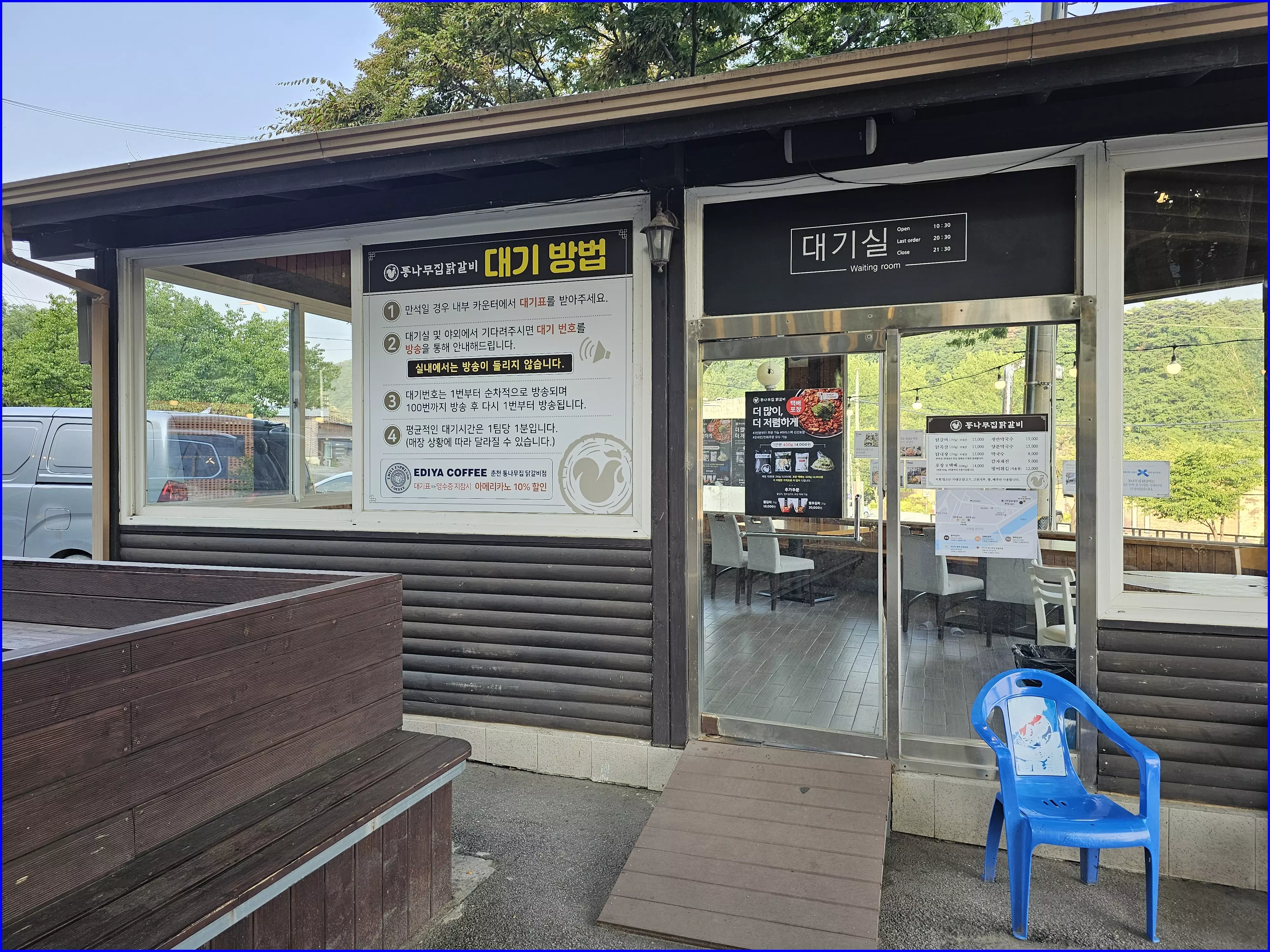 춘천 통나무집 닭갈비 본점