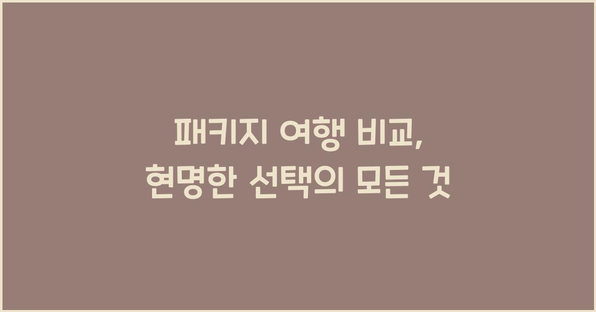 패키지 여행 비교