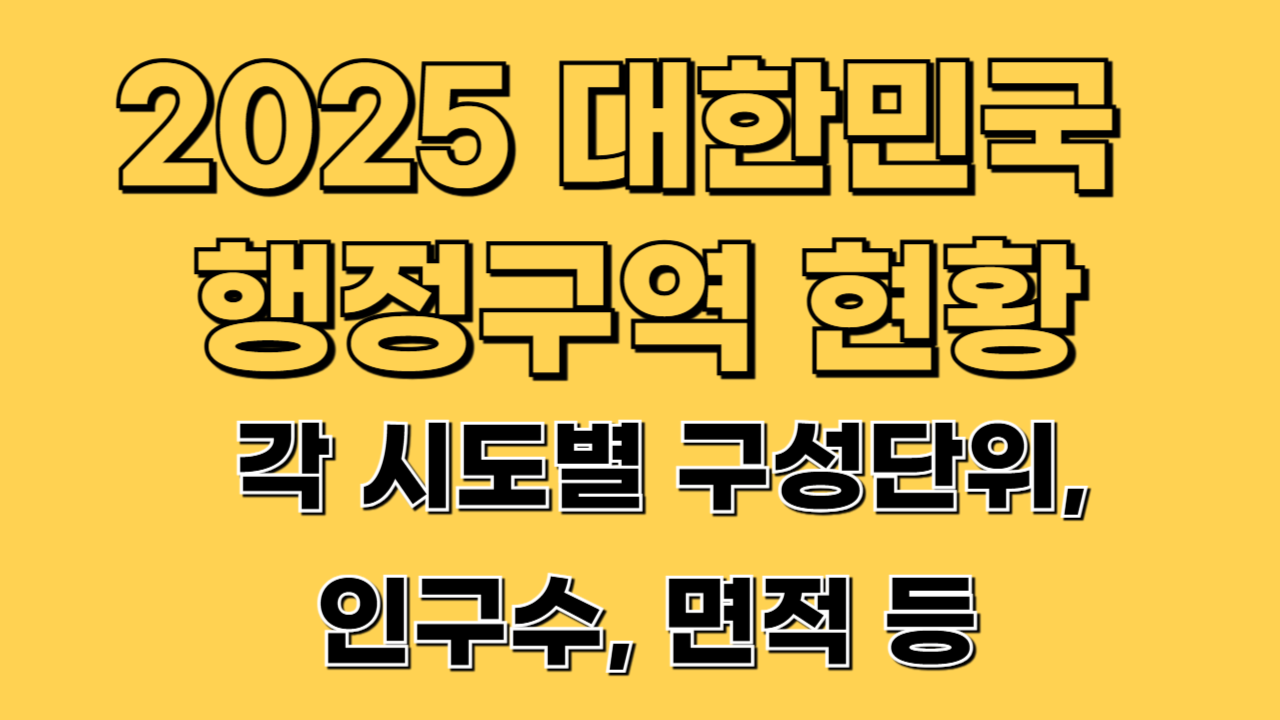 대한민국 행정구역 완전 정리! 특별시 광역시 도까지 한 눈에 알아보기