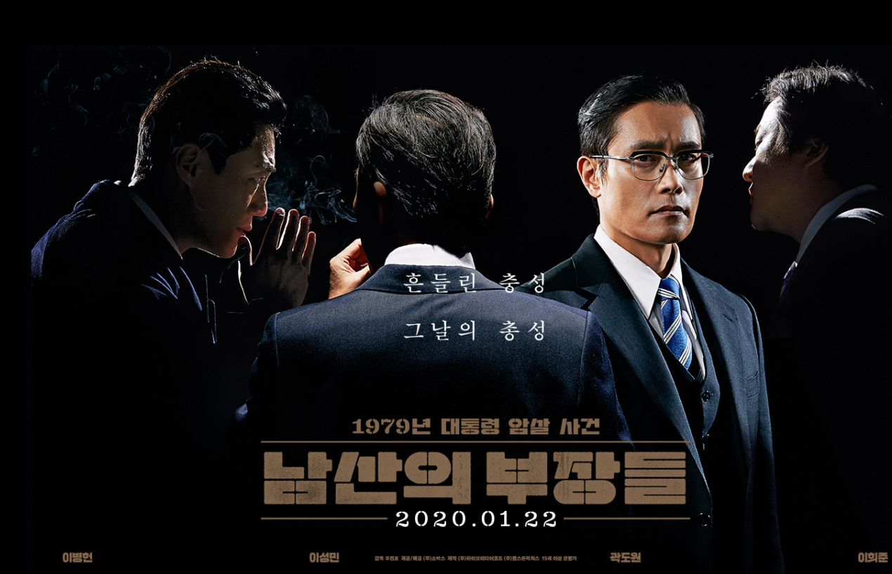 남산의 부장들