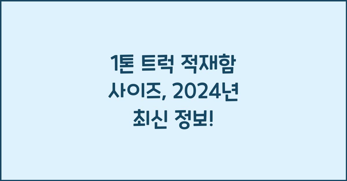 1톤 트럭 적재함 사이즈
