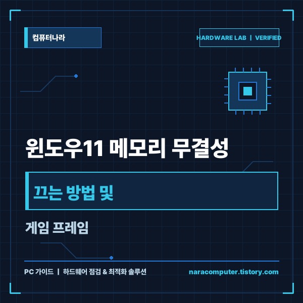 윈도우11 메모리 무결성 끄는 방법 및 게임 프레임 최적화 설정 가이드
