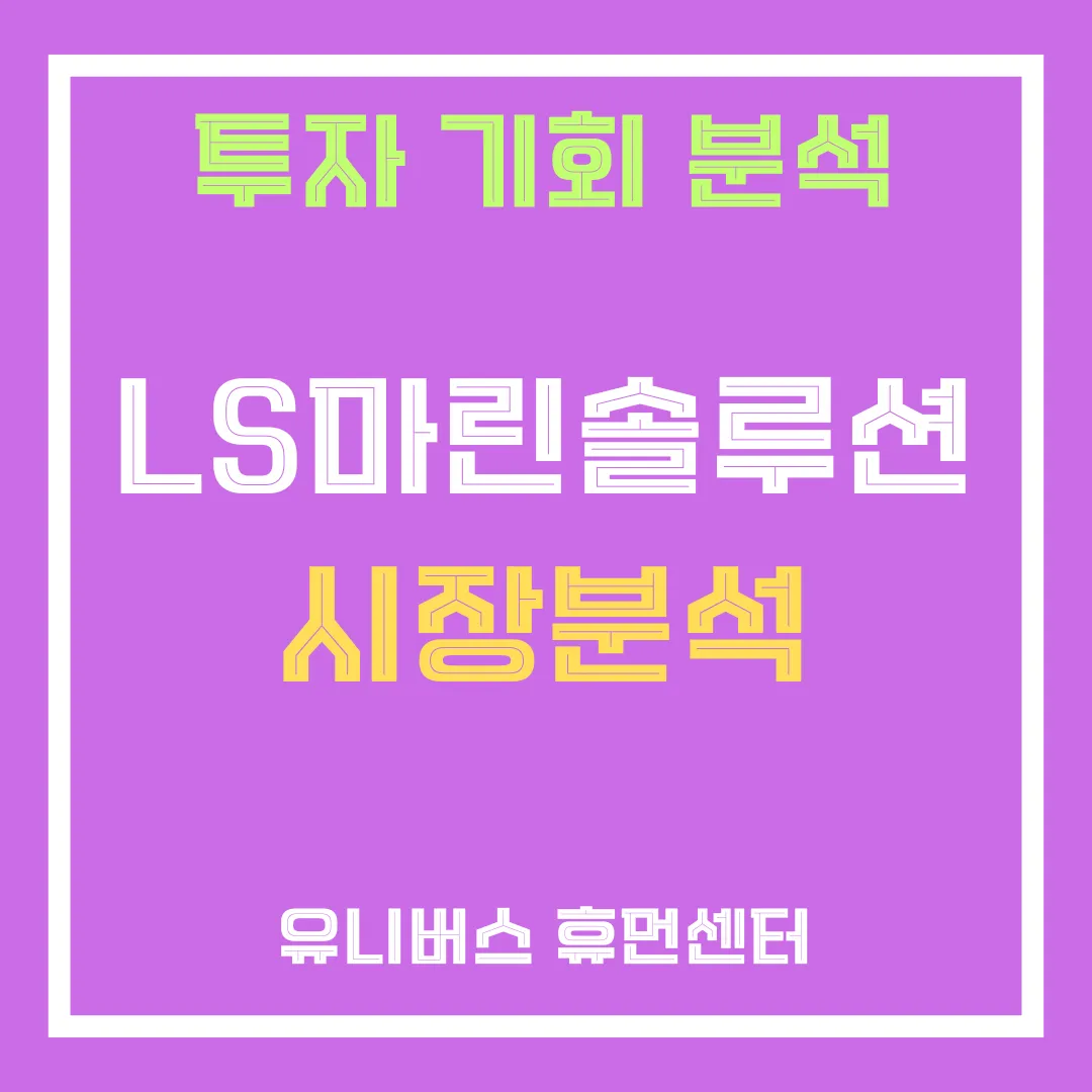 LS마린솔루션 시장분석