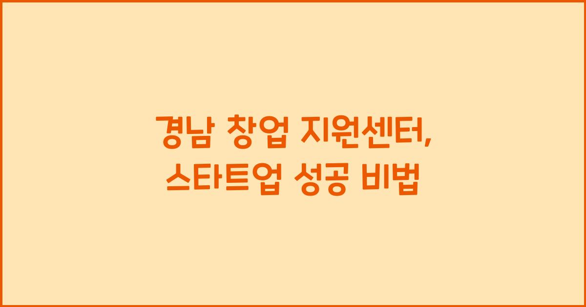 경남 창업 지원센터