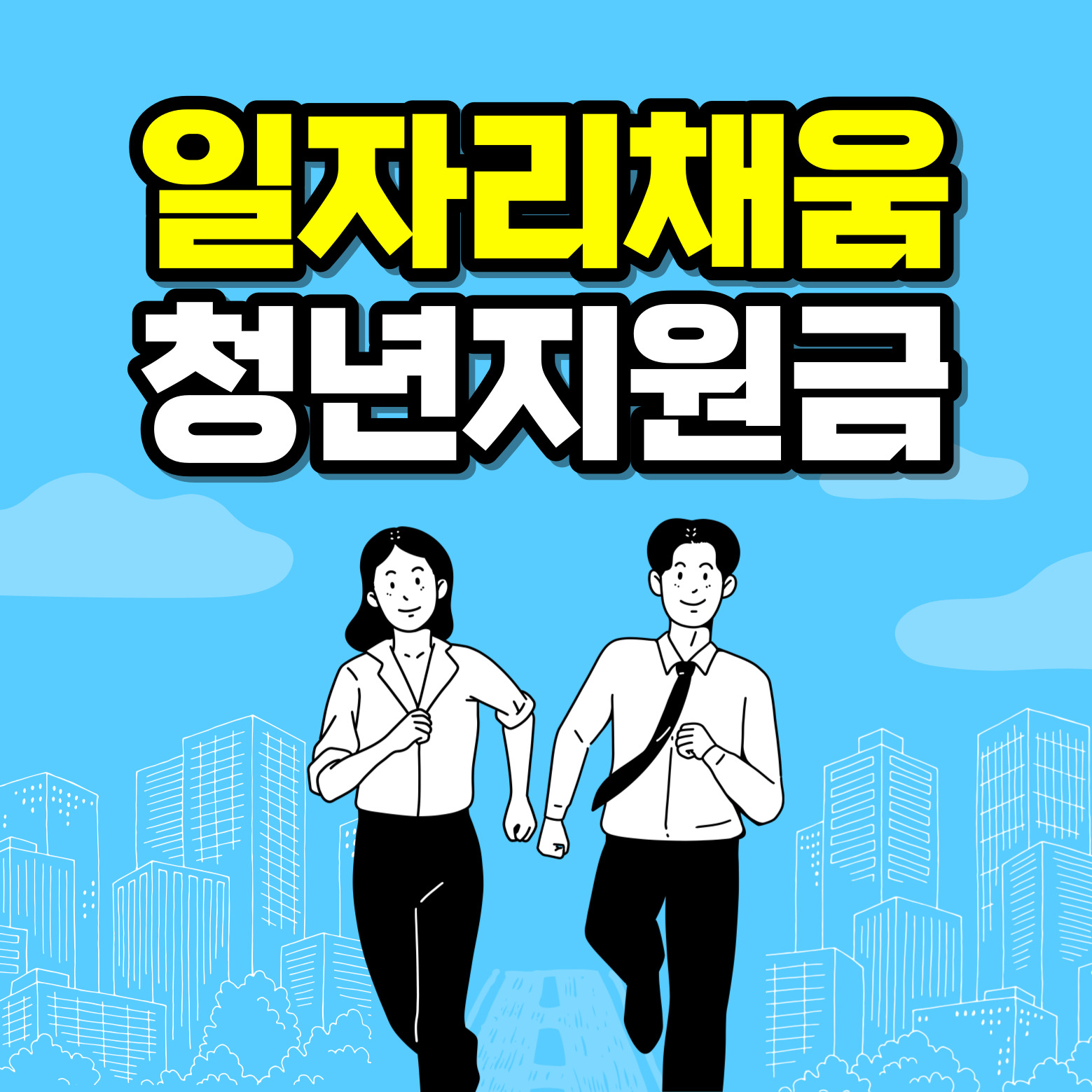 일자리채움청년지원금
