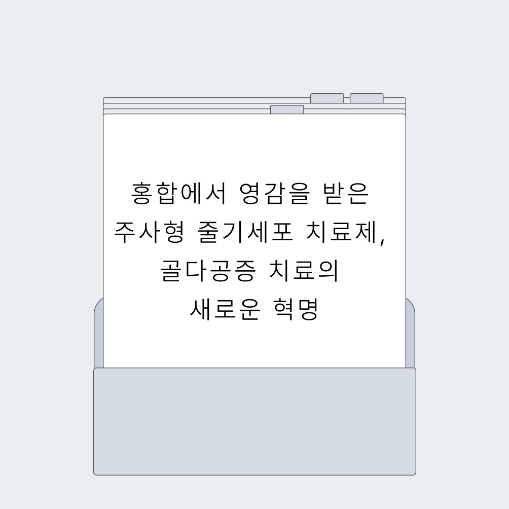 홍합에서 영감을 받은 주사형 줄기세포 치료제, 골다공증 치료의 새로운 혁명