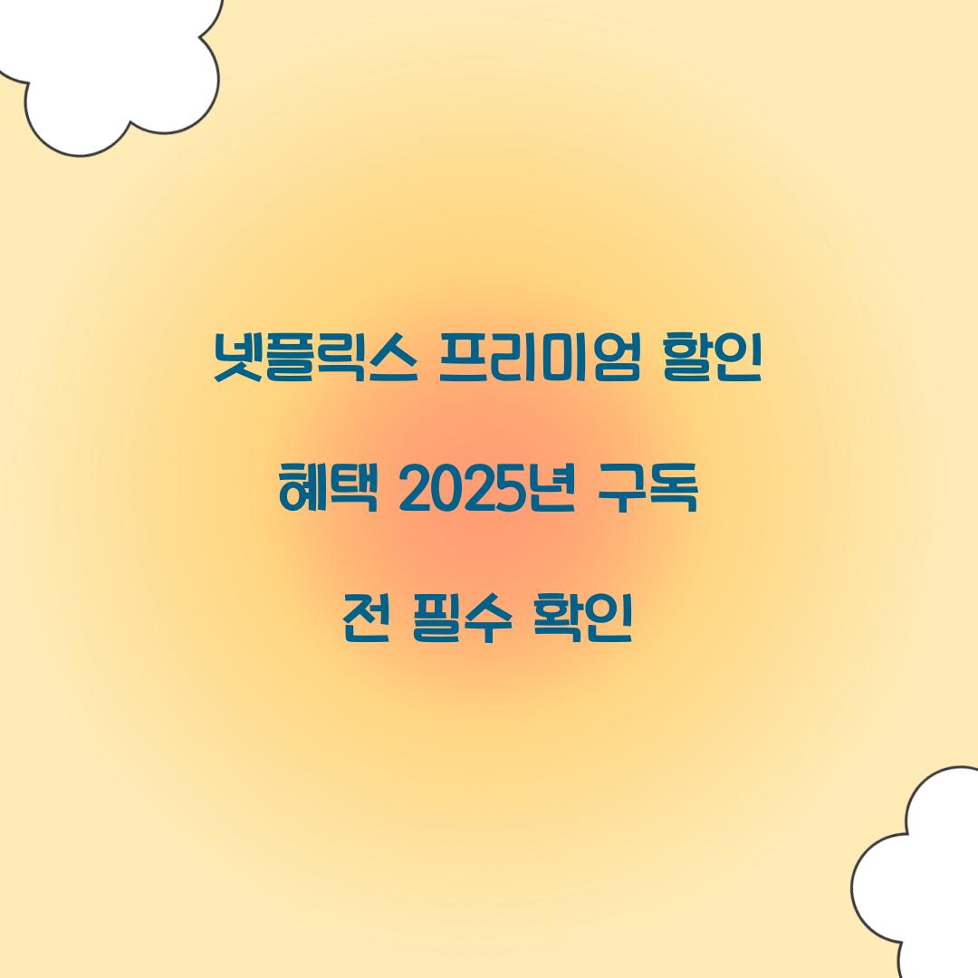 넷플릭스 프리미엄 할인