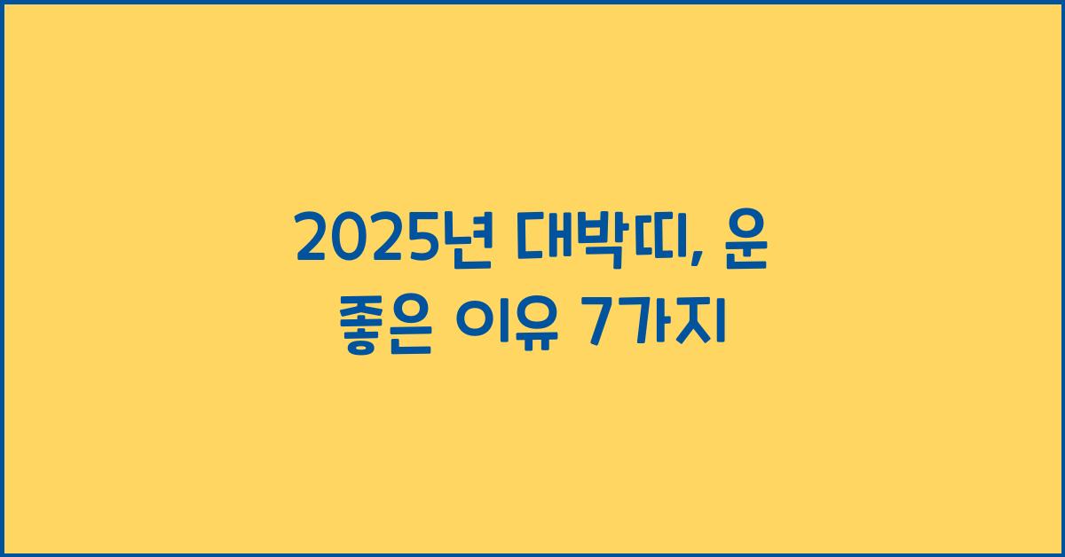 2025년 대박띠