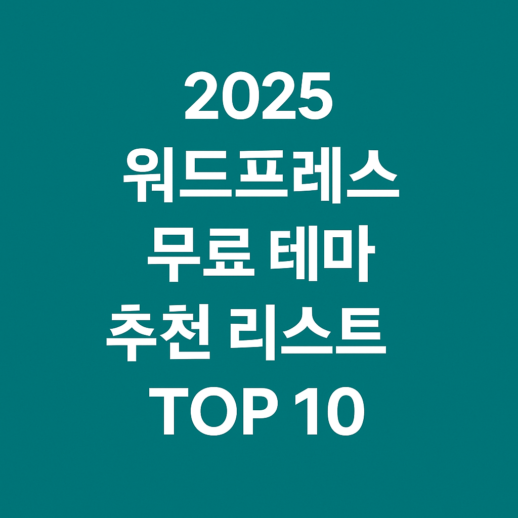 워드프레스 무료 테마 추천 리스트 TOP 10