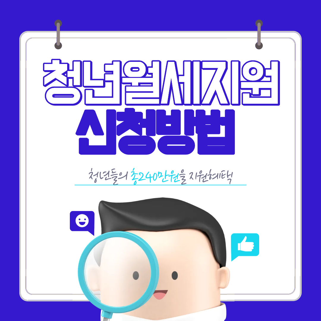 2026 청년월세지원 신청방법