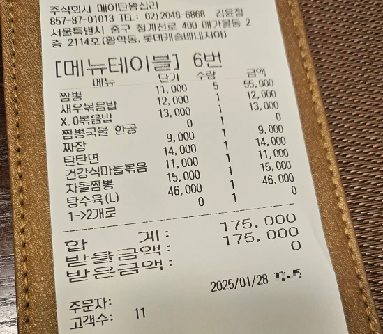 메이탄 왕십리점 11인분 주문 계산서