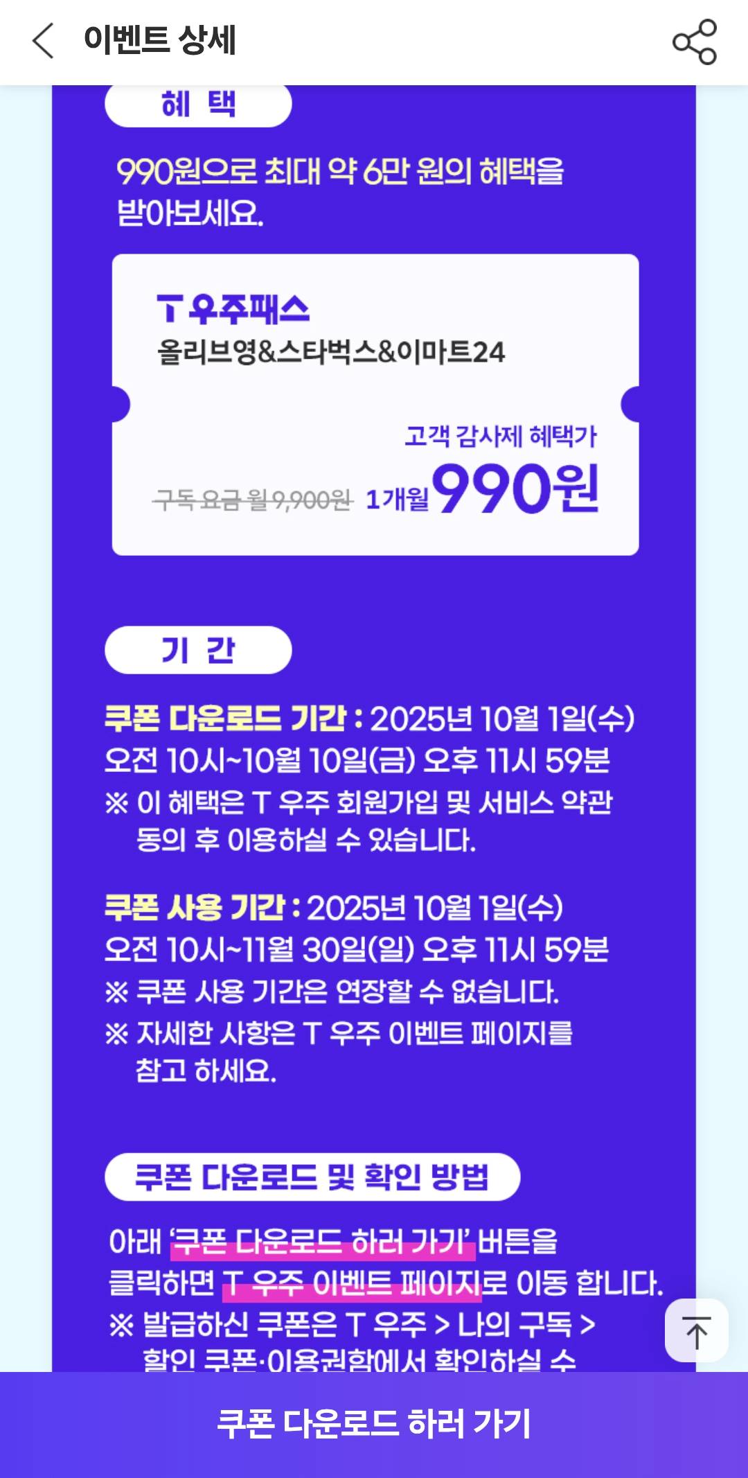 skt-t멤버십-우주할인패스-스타벅스-올리브영 -이마트24-월구독료-90%할인