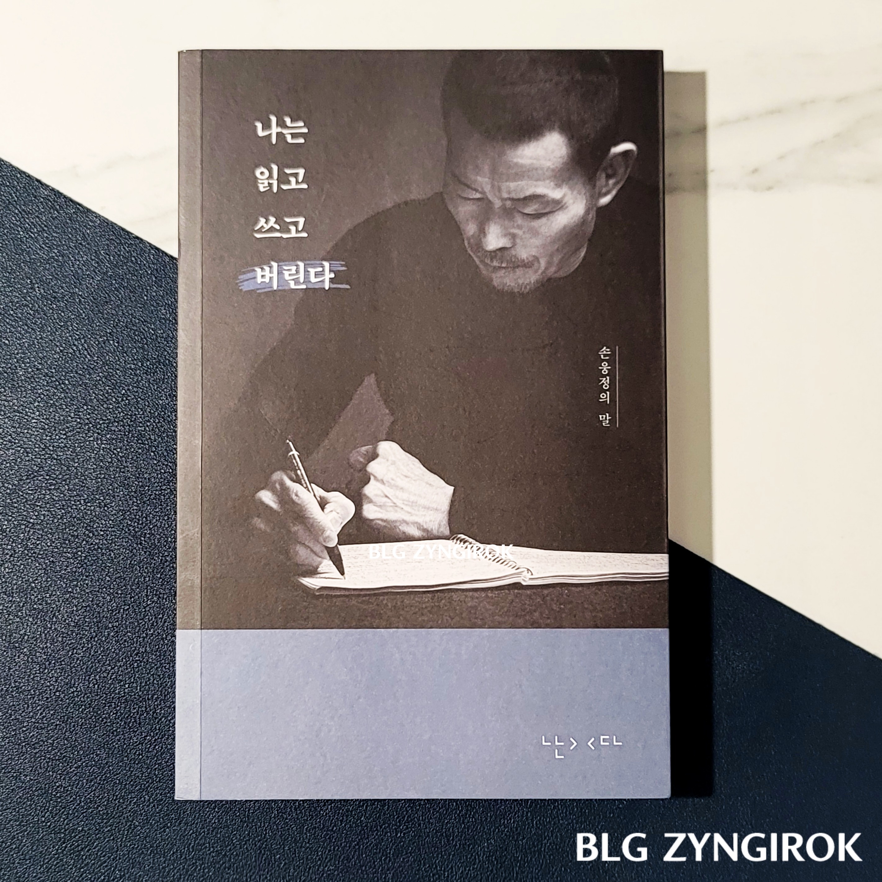 나는 읽고 쓰고 버린다 - 손웅정의 말 책이 테이블 위에 놓여있다.