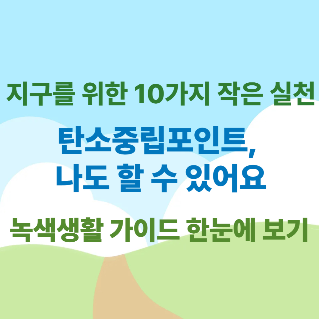 탄소중립포인트-실천항목-10가지-총정리