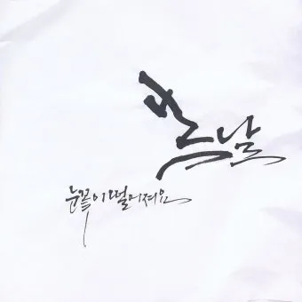 캘리그라피 붓 잡는 법 제대로 익혀 실력 향상하기_16