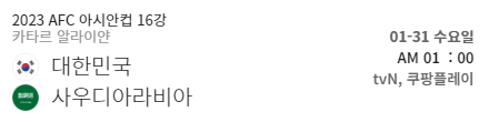 대한민국vs사우디아라비아 아시안컵 16강전 실시간 중계