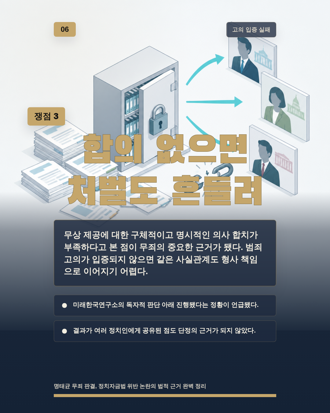 합의 없으면 처벌도 흔들려