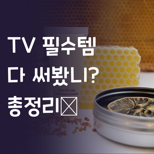 TV 액세서리, 어디까지 써봤니? 필..