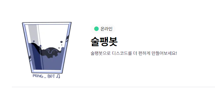 술팽봇 초대하기