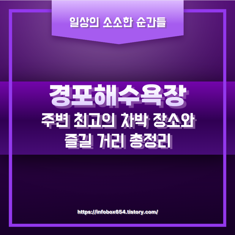 경포해수욕장 주변 최고의 차박 장소와 즐길 거리 총정리