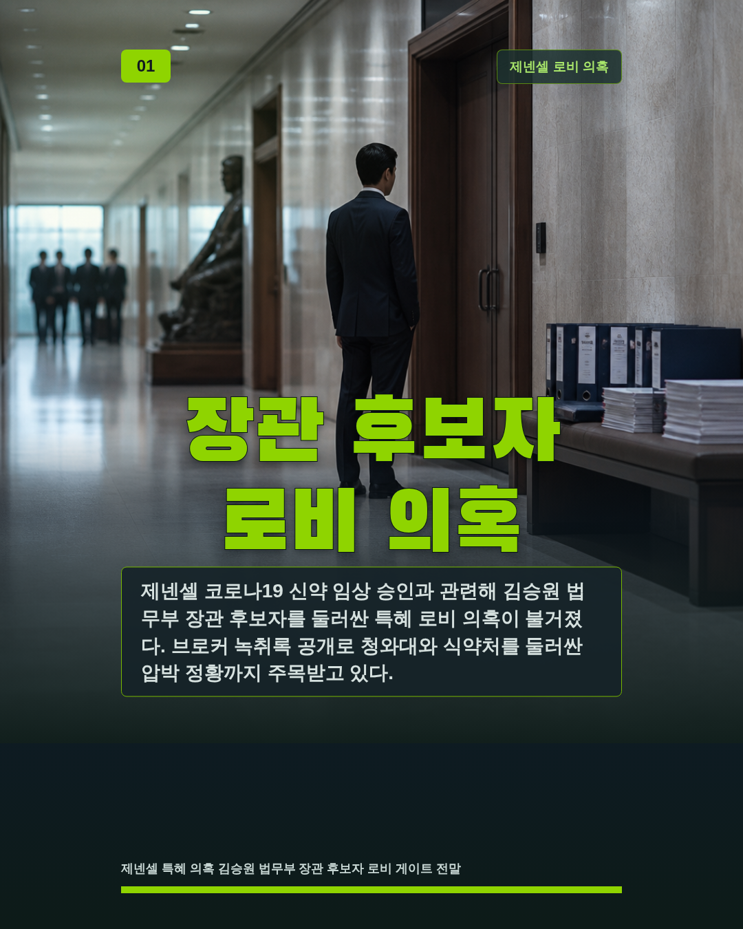 장관 후보자 로비 의혹