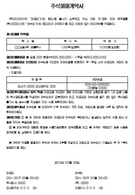 주식매매계약서 양식 무료 다운