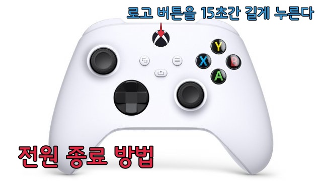 xbox 컨트롤러 종료 방법