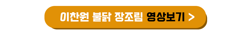 이찬원 불닭 장조림 만드는 영상보기
