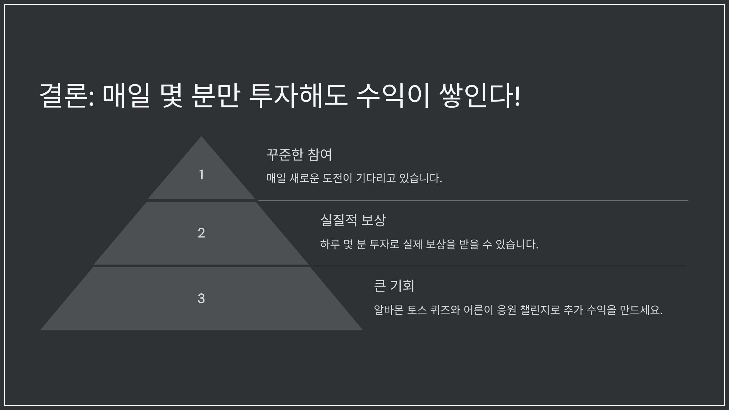 결론: 매일 몇 분만 투자해도 수익이 쌓인다!