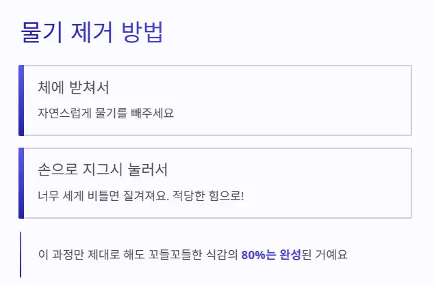 물기 제거